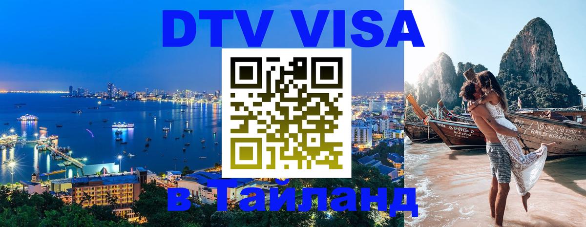 Электронная виза DTV в Тайланд 